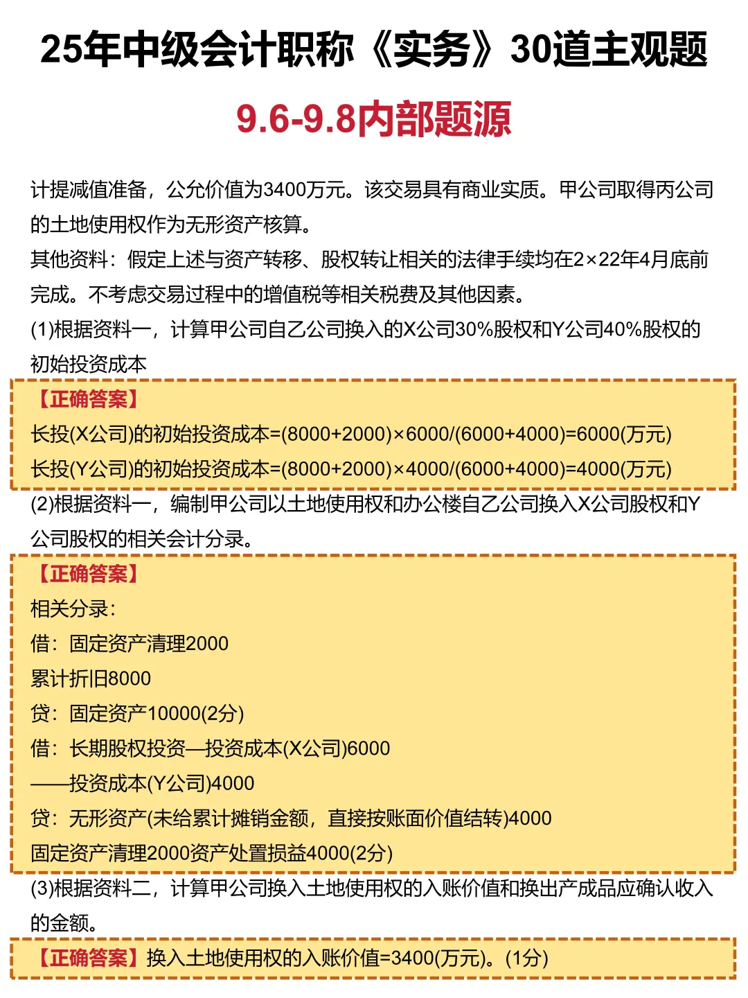 9.6中级会计，30道主观题已出，直接背