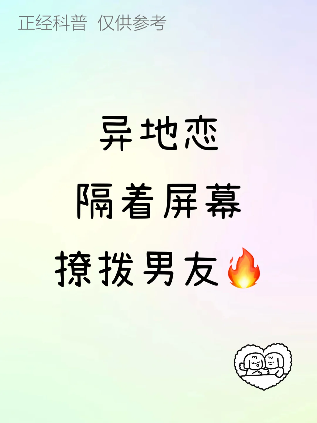 撩拨异地男友的小技巧来啦！