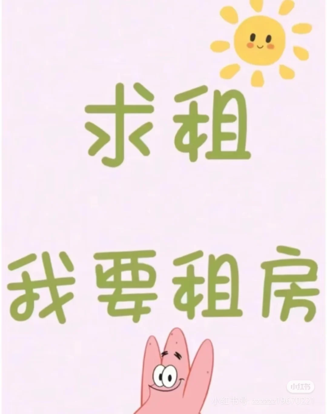 我要租房子，房东看过来