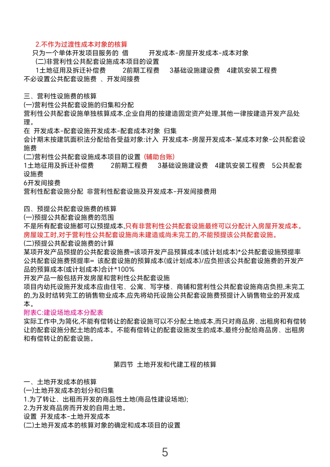 财务｜房地产开发成本笔记快来收藏