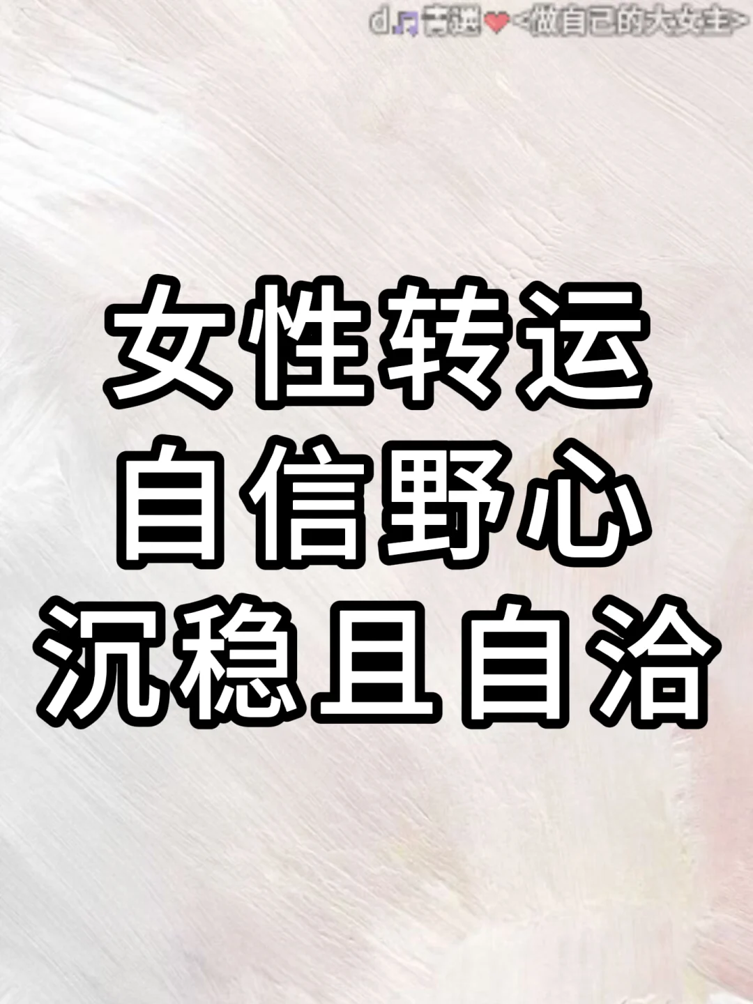 女性转运：自信野心沉稳且自洽