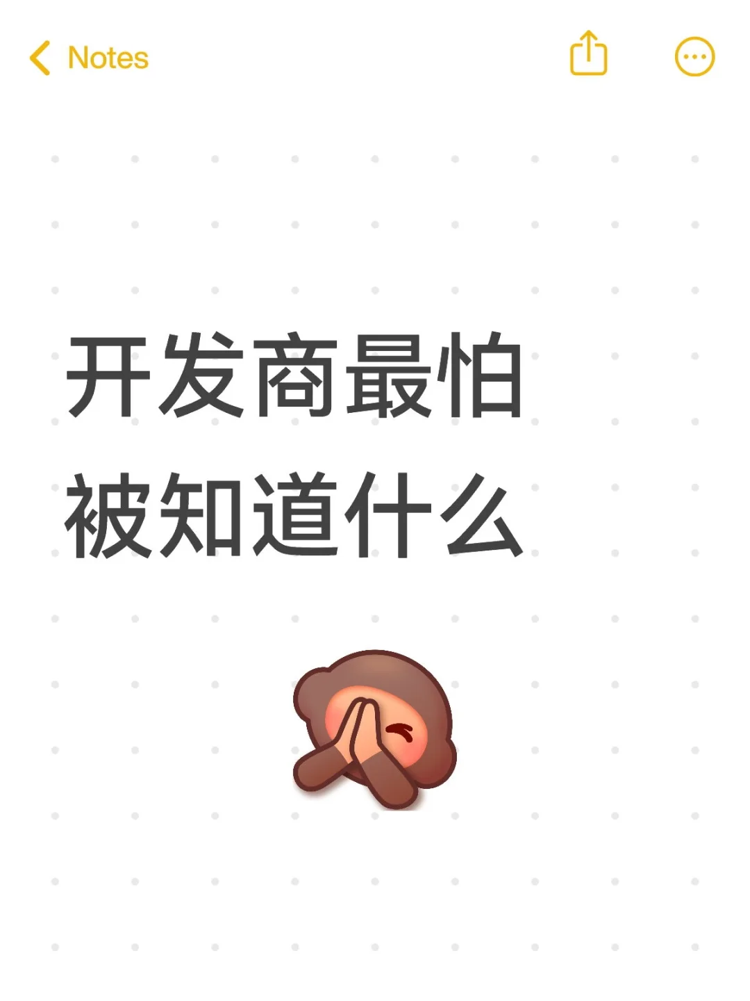 开发商最怕被知道什么
