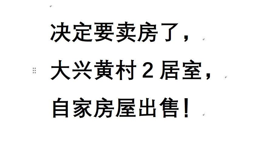 想了很久，决定卖房了，自家房子出售。