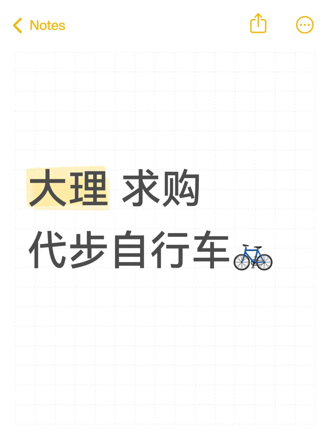 求购一张自行车