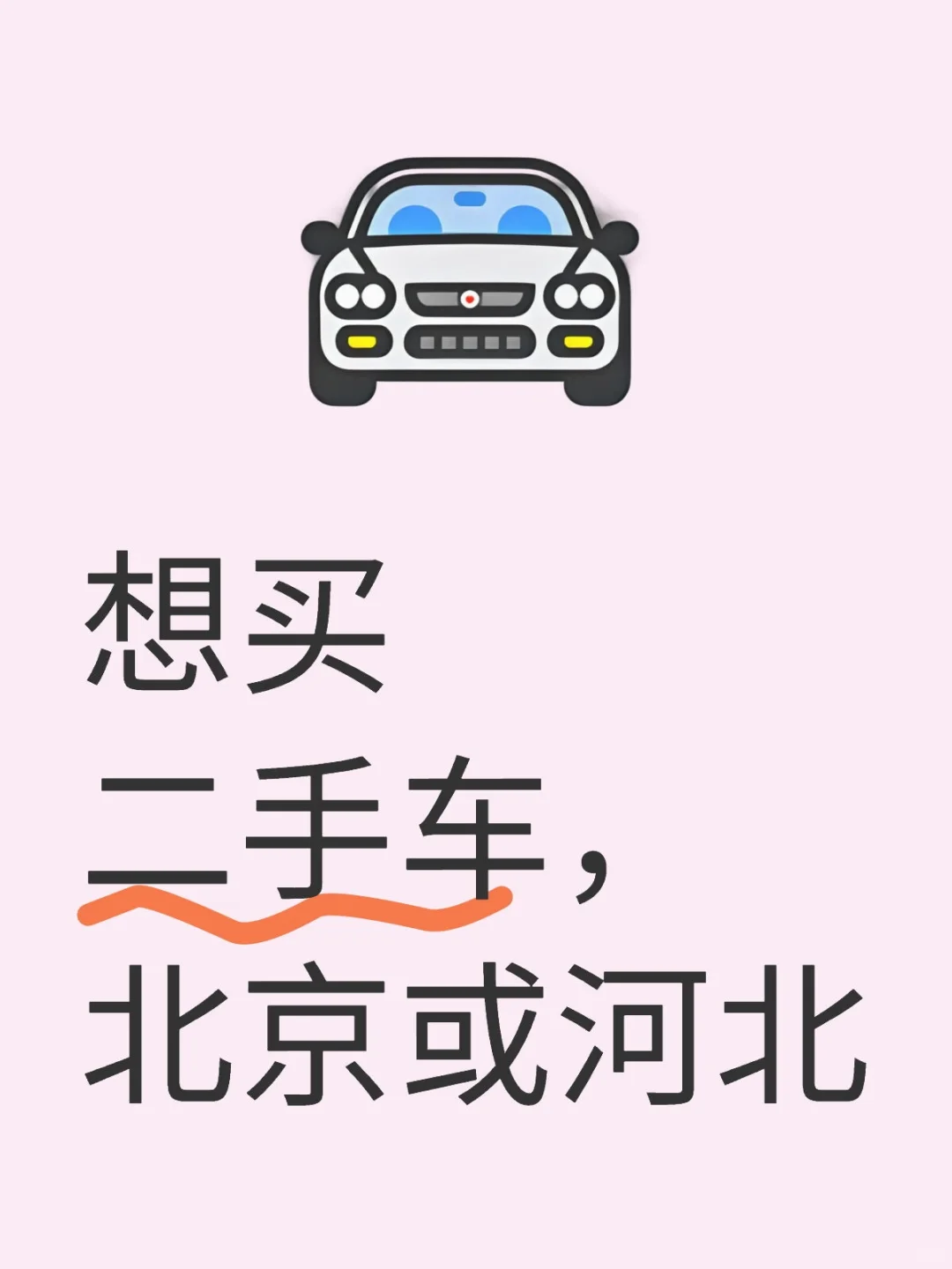 个人想买二手车