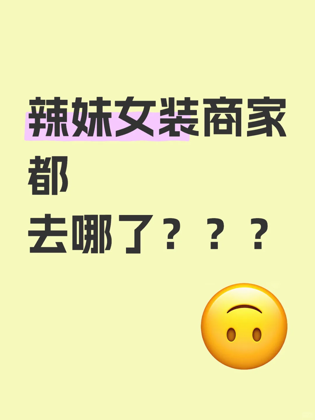 女装店你们别太荒谬我说！