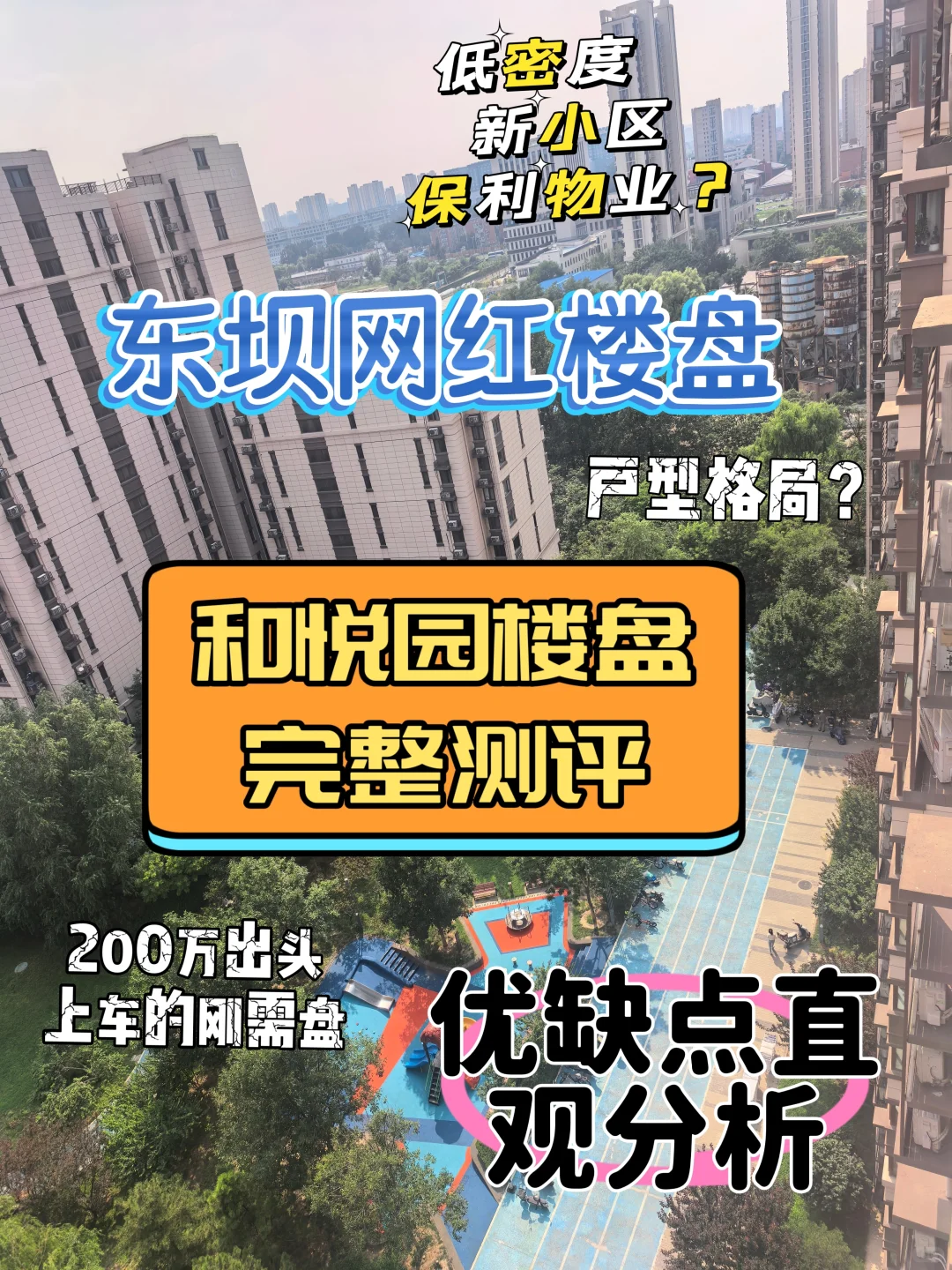 ⭐东坝新晋网红盘🔥——和悦园楼盘解析