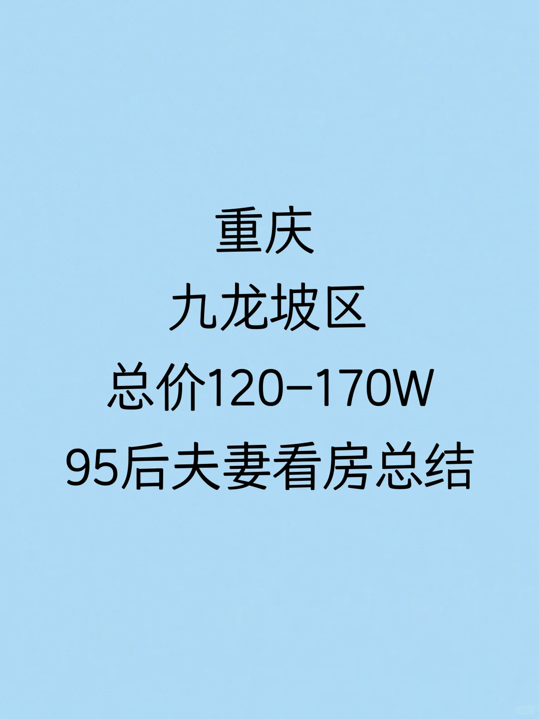 重庆九龙坡区看房总结（四）