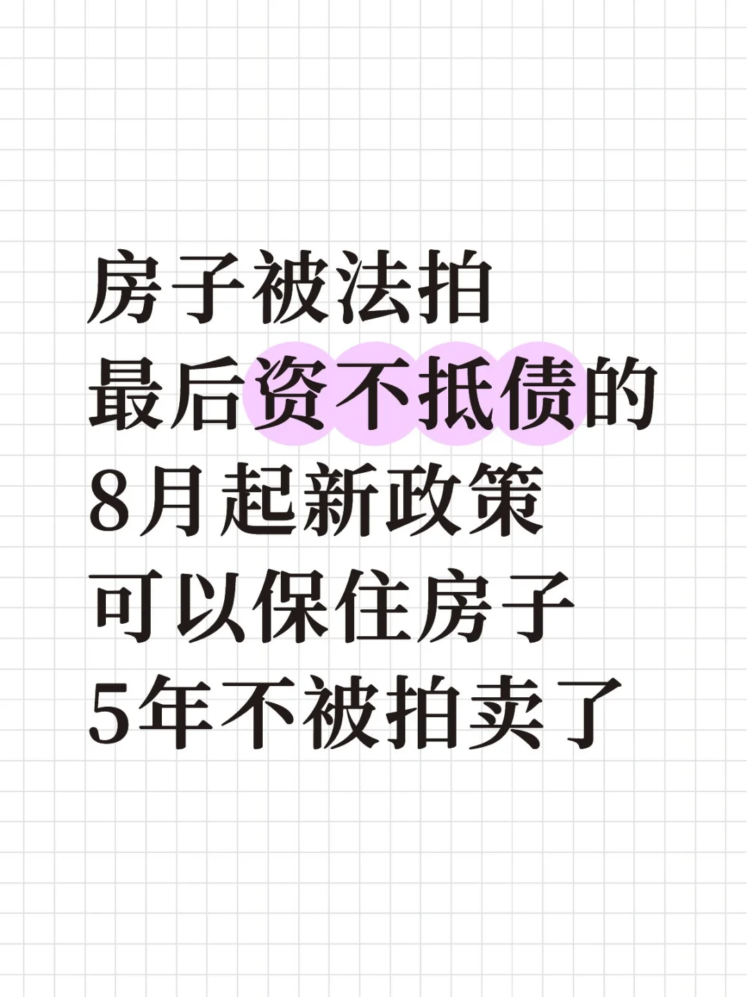 不是房子被拍卖走了，就能解决你的危机了！