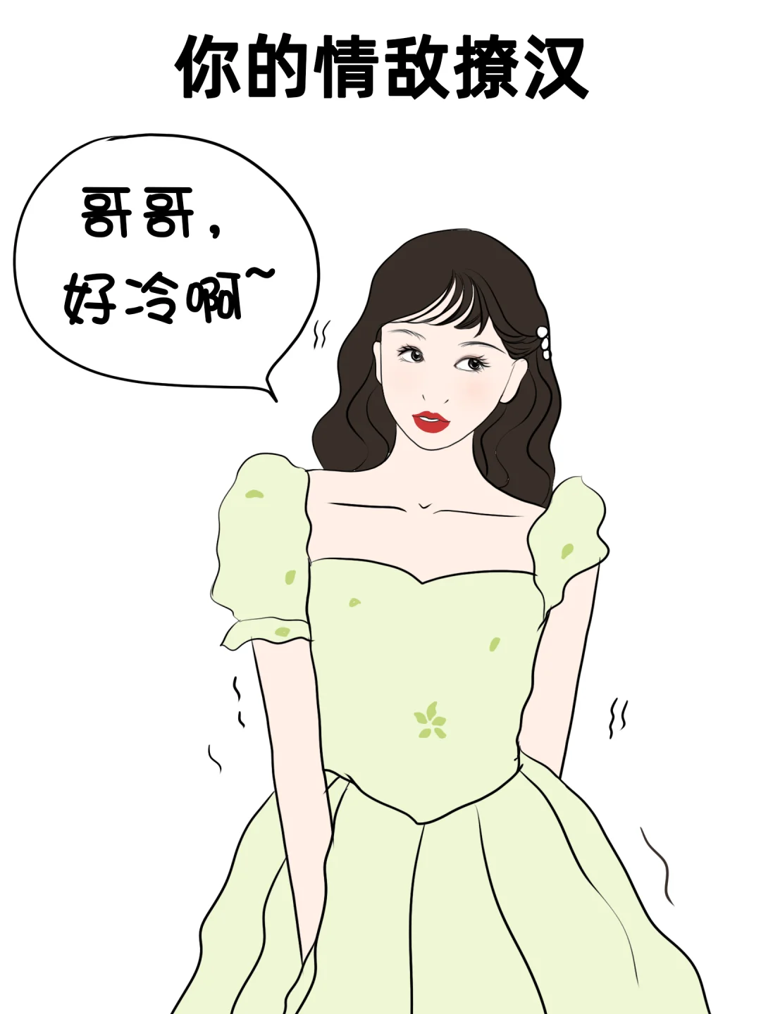 你的情敌撩汉VS你撩汉