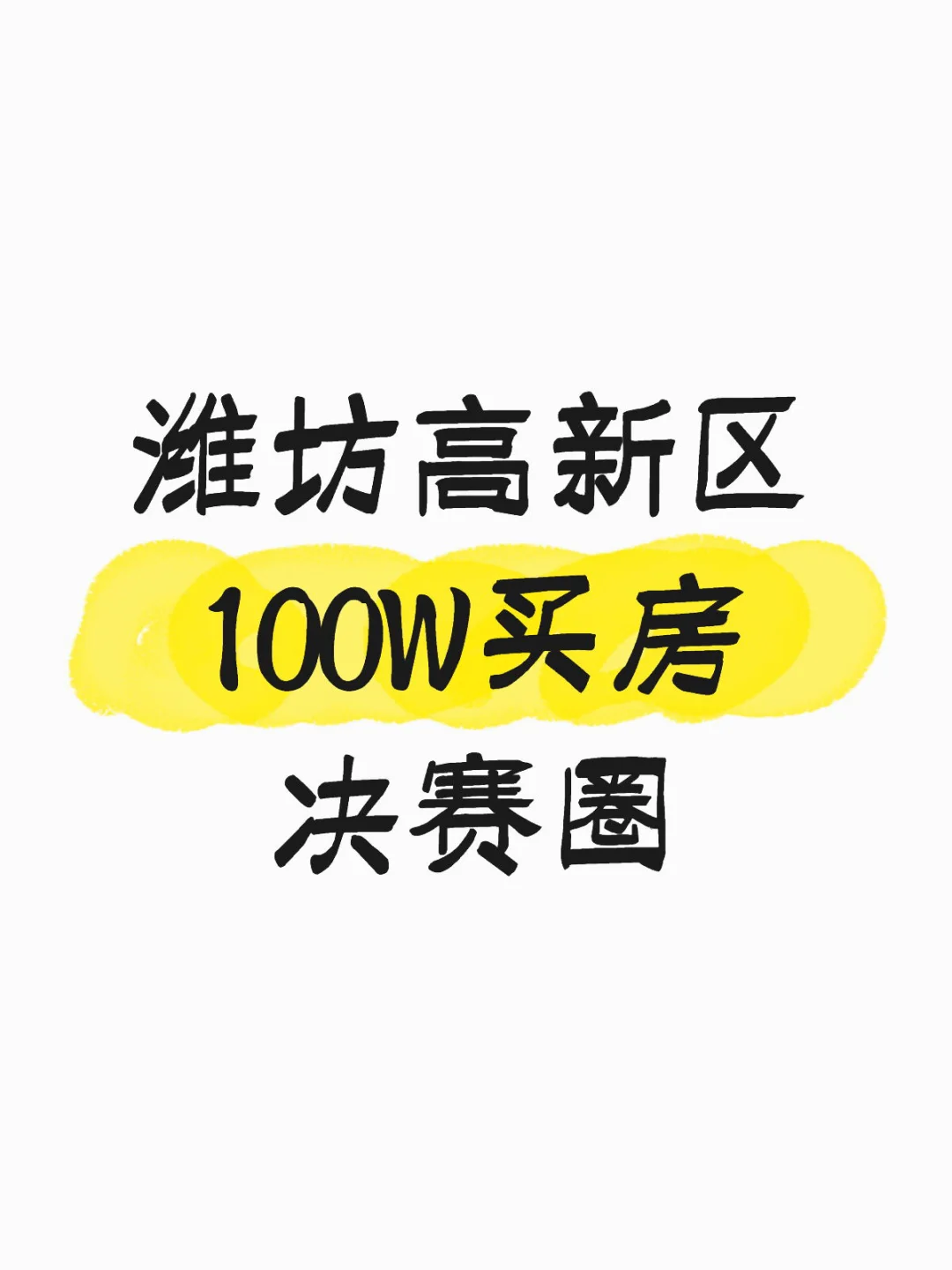 高新区100W买房决赛圈