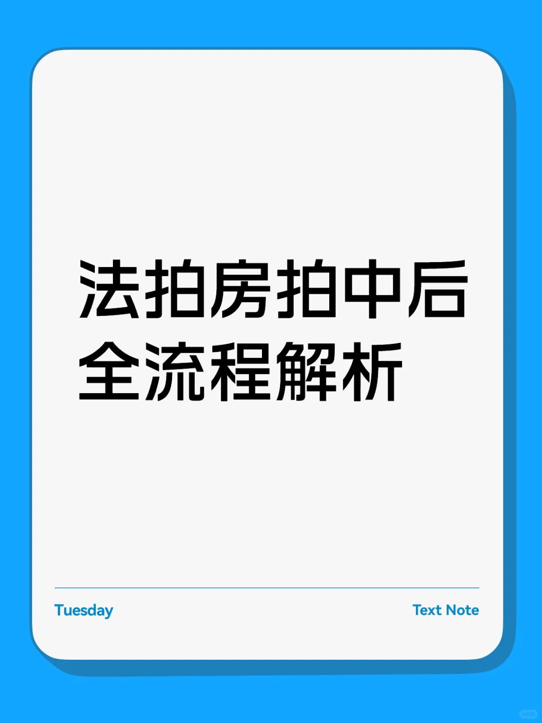 法拍房拍中后全流程解析