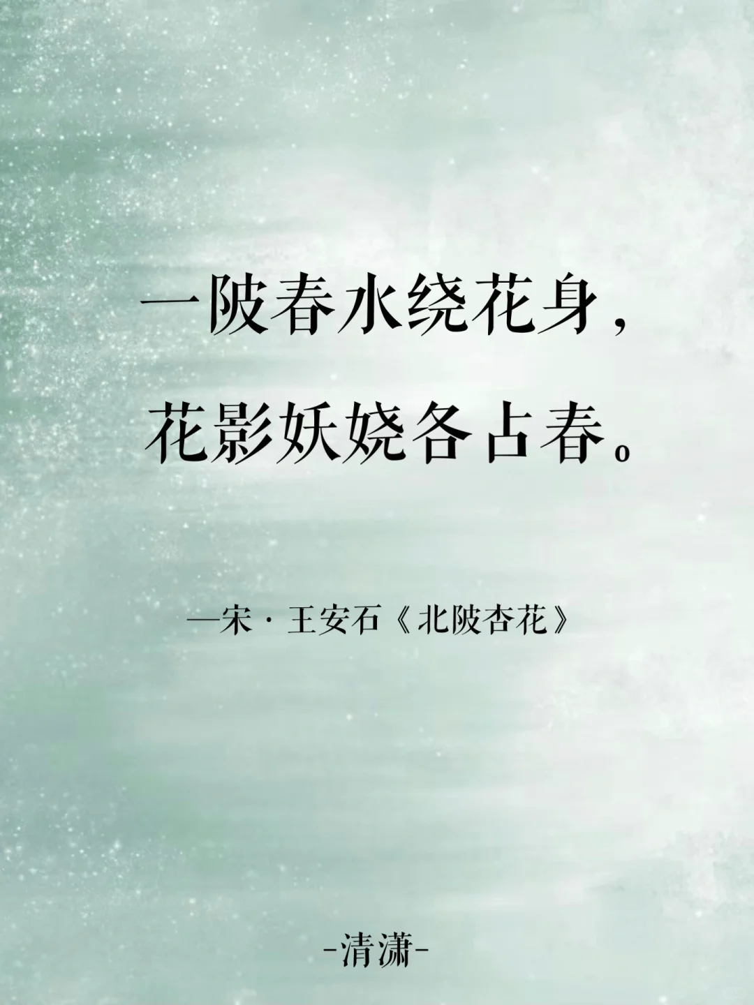 一陂春水绕花身，花影妖娆各占春｜诗词day196