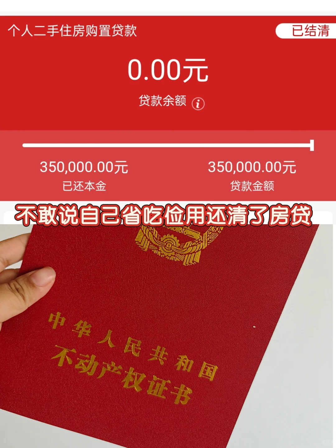 实打实地还清了房贷