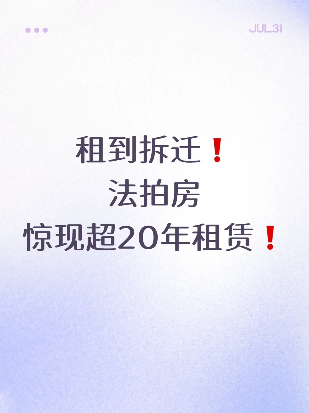 租到拆迁❗法拍房惊现超20年租约❗