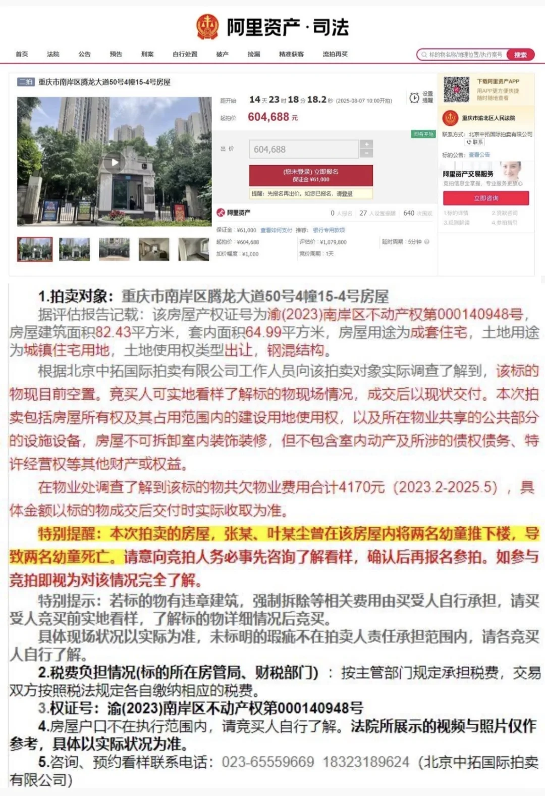重庆姐弟坠亡案涉事房产60万起拍，暂无报名