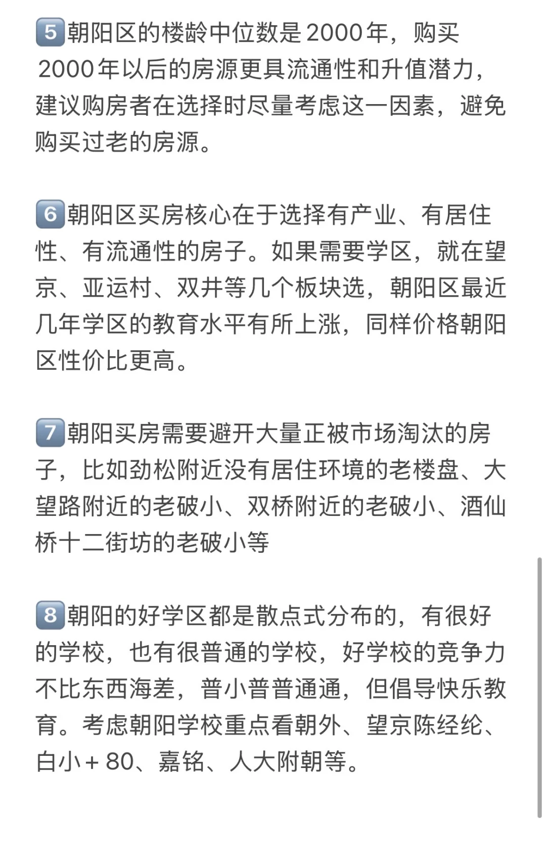 北京楼市，300-500W买房攻略（朝阳篇）🔥