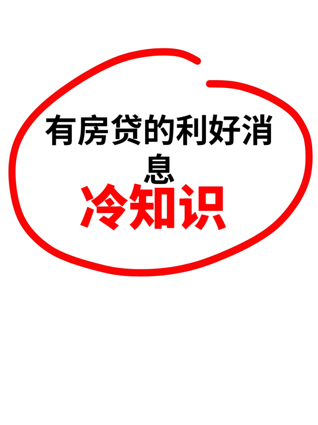 有房贷的利好消息