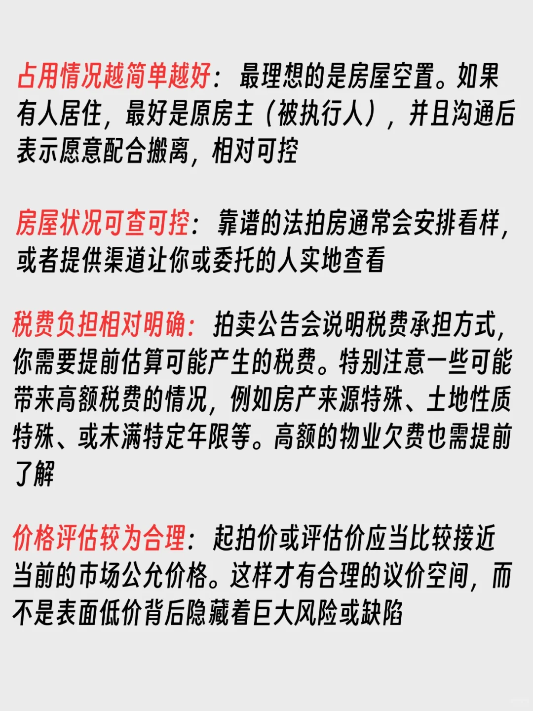 靠谱法拍房的关键特征