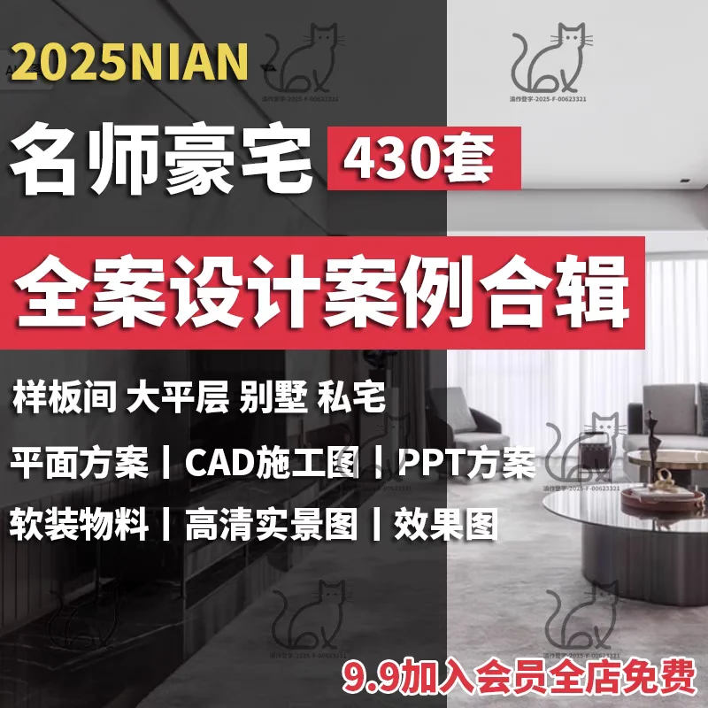 2025年全案设计方案合集 豪宅别墅大平层样