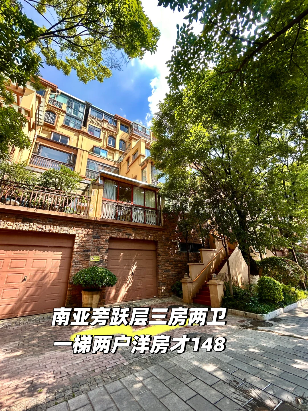 南亚旁跃层洋房三房两卫，每个房间带露台148