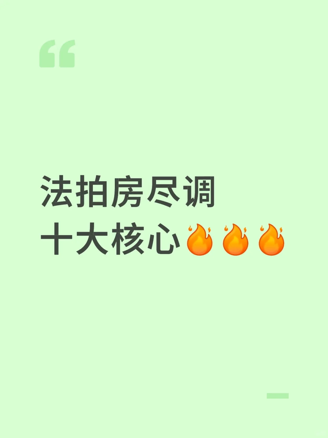 法拍房尽调十大核心