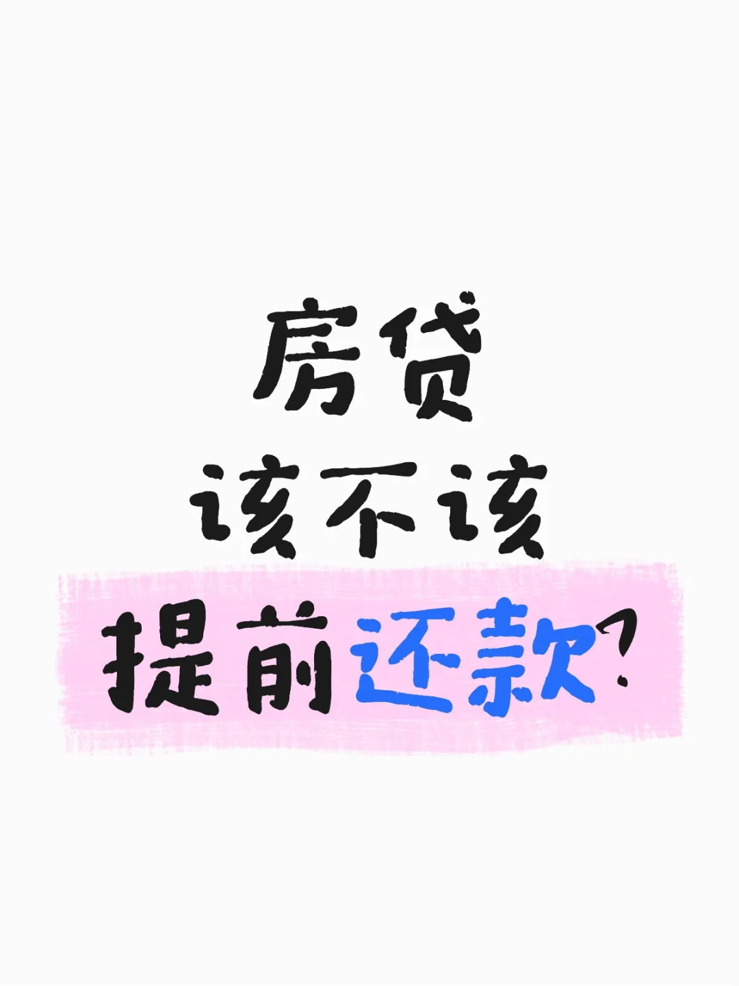 提前还完房贷这天，我居然失眠了…