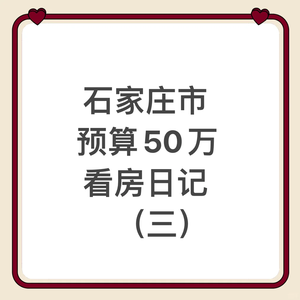 石家庄50万看房日记（三）附户型图