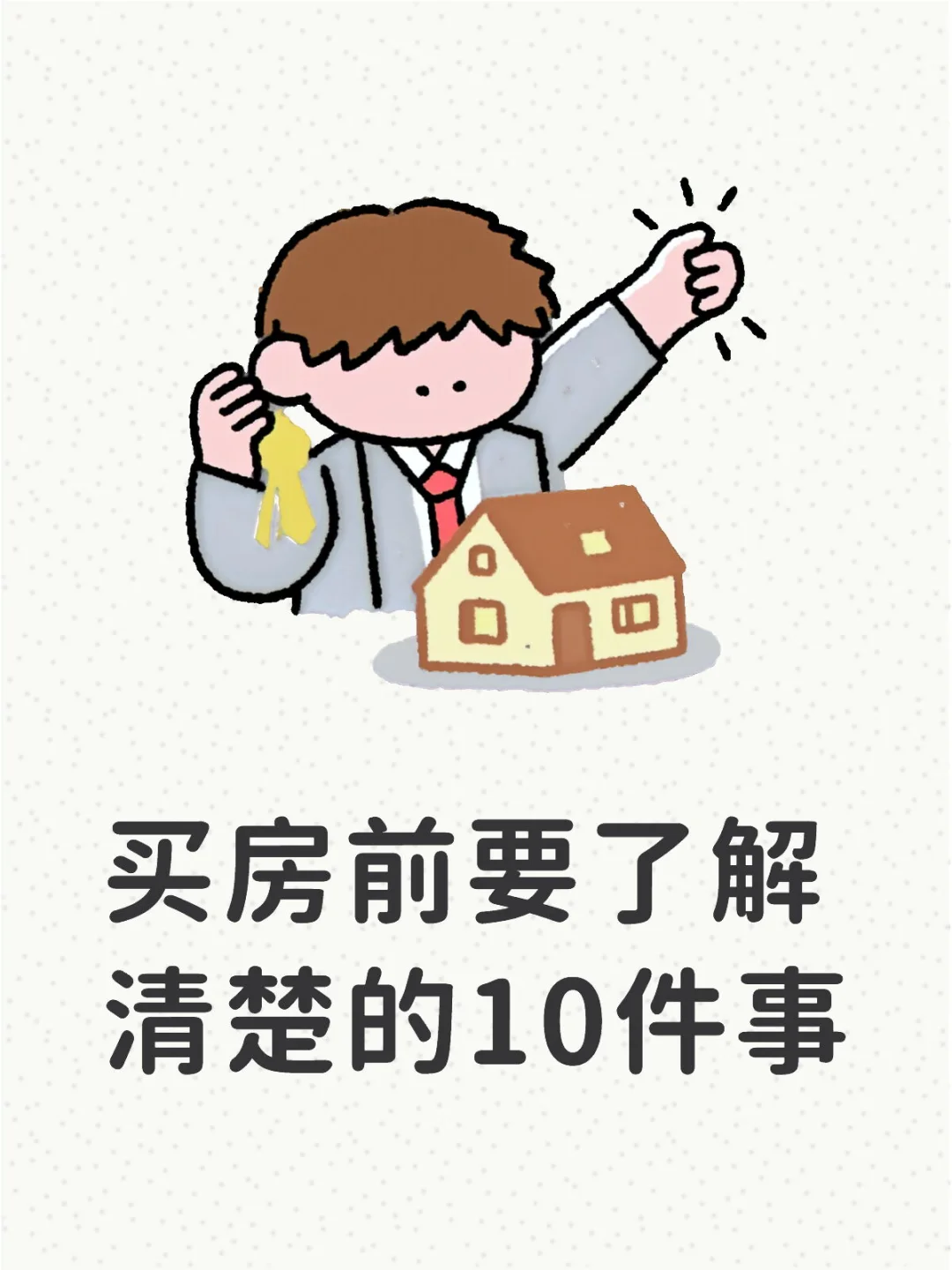 买房前要了解清楚的10件事