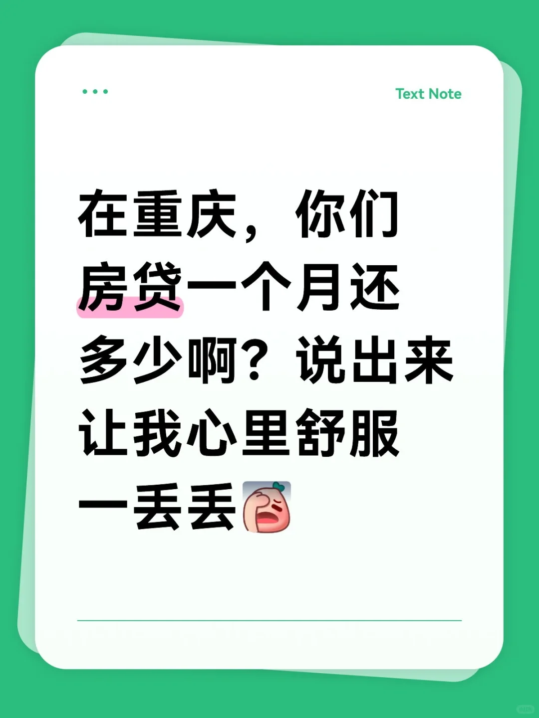 被房贷绑架的人生！