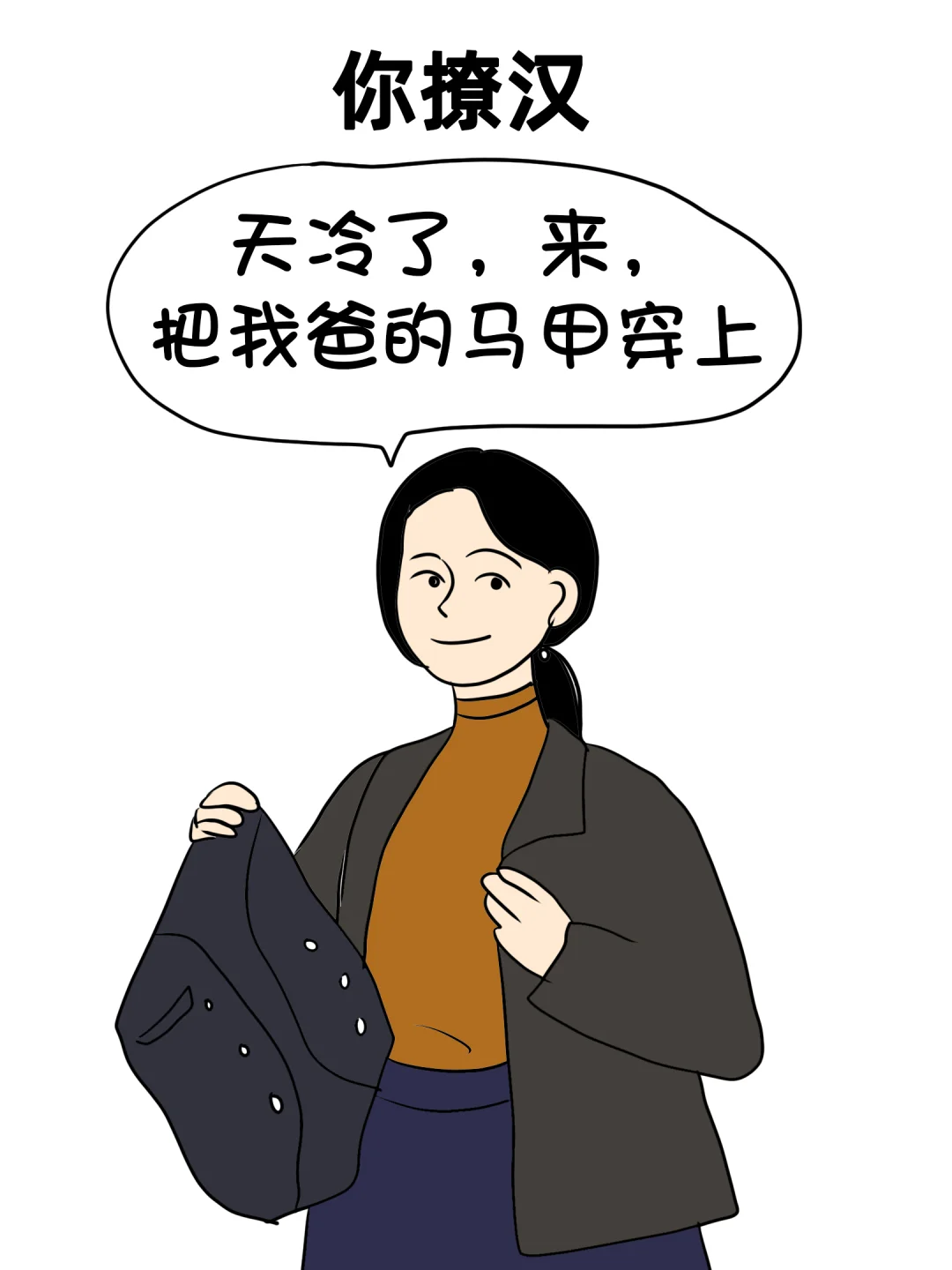 你的情敌撩汉VS你撩汉
