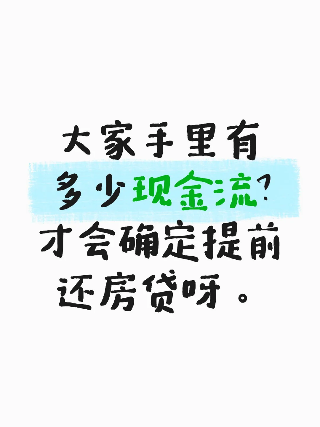 想知道要不要提前还房贷