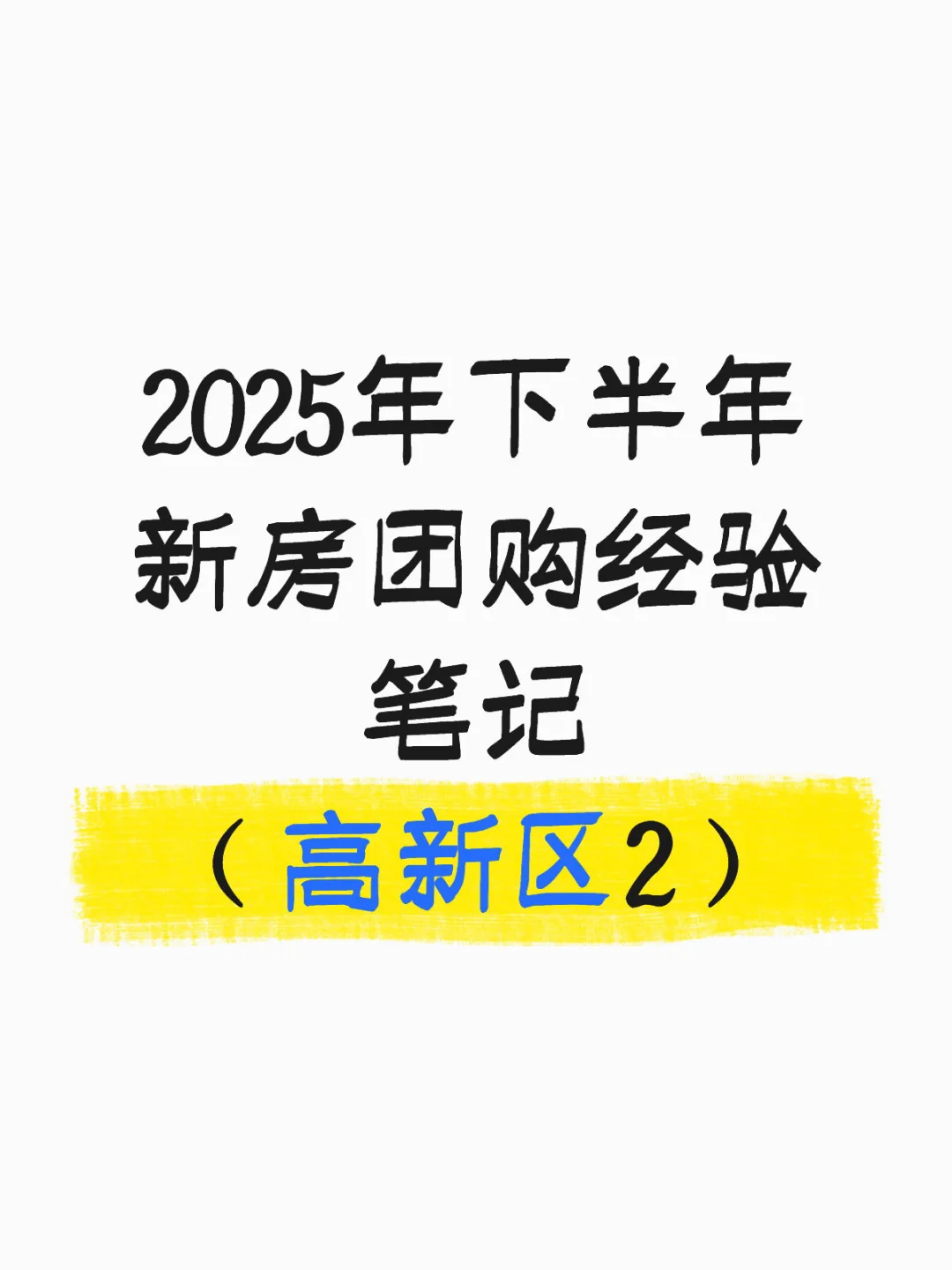 2025年下半年新房团购经验笔记（高新区2）