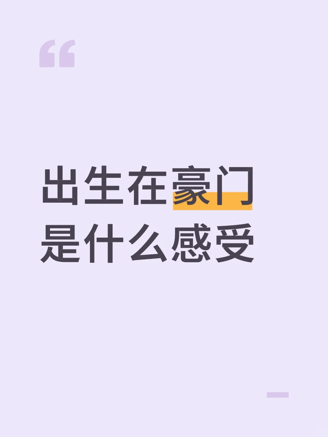出生在豪门是什么感受