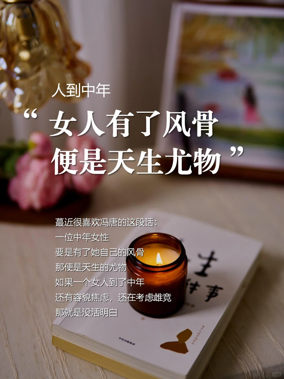 中年女性，有自己的风骨，便是天生尤物