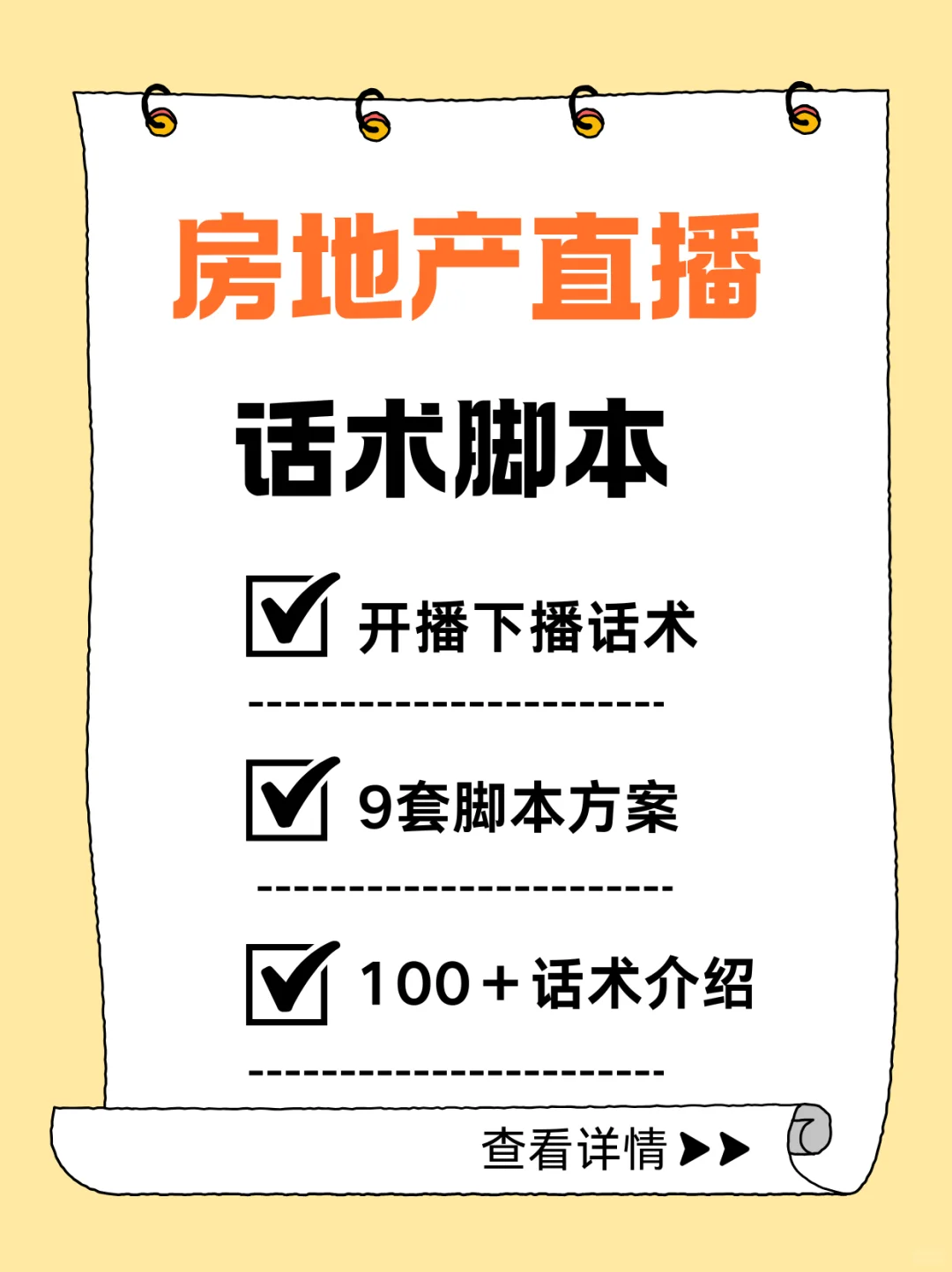 房地产直播话术脚本方案售楼业中介销售文案