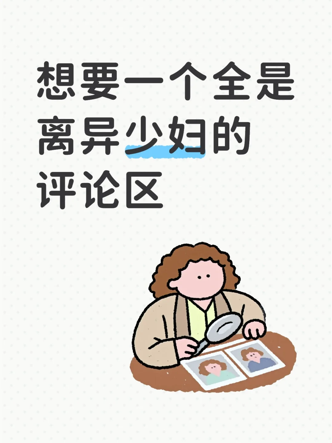 想要一个全是离异少妇的评论区
