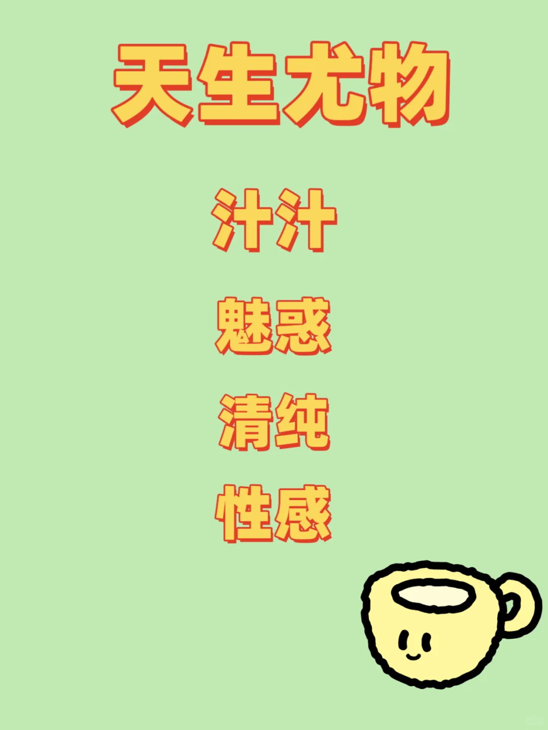 天生尤物，性感妩媚