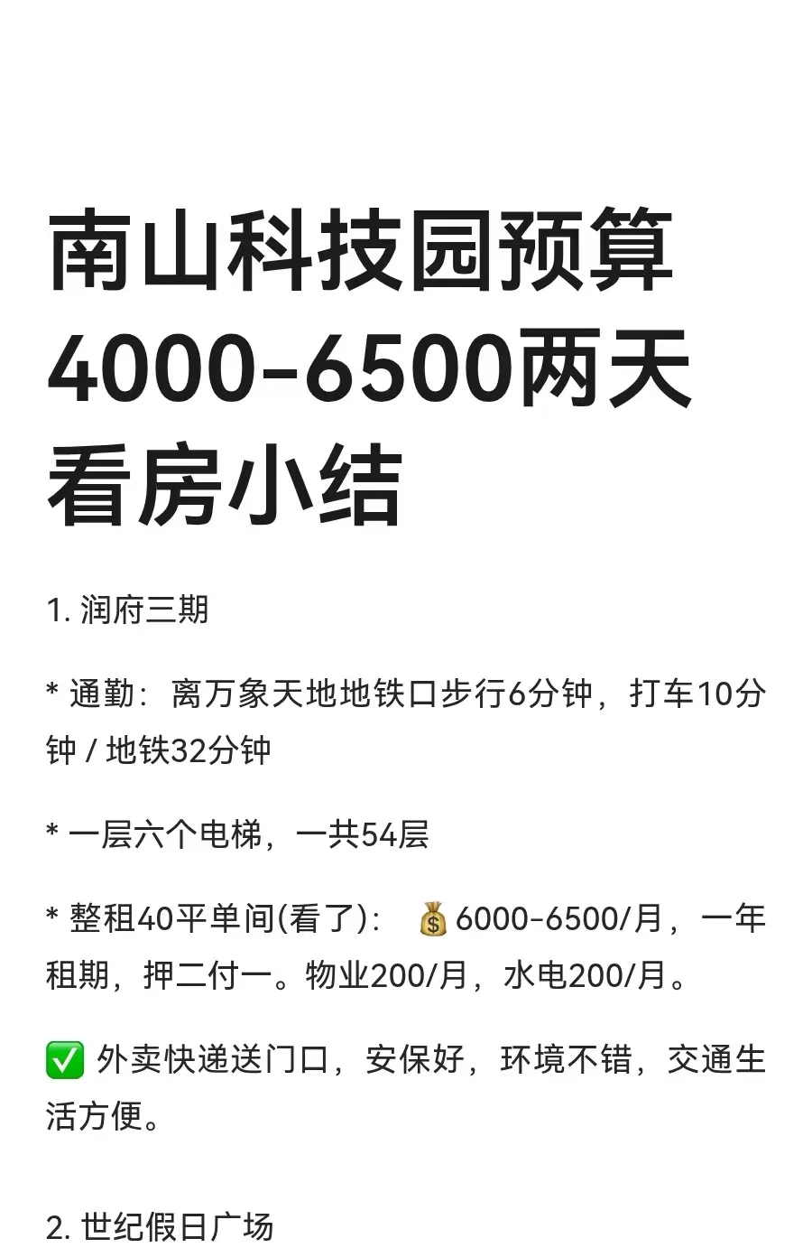 南山科技园预算4000-6500两天看房小结