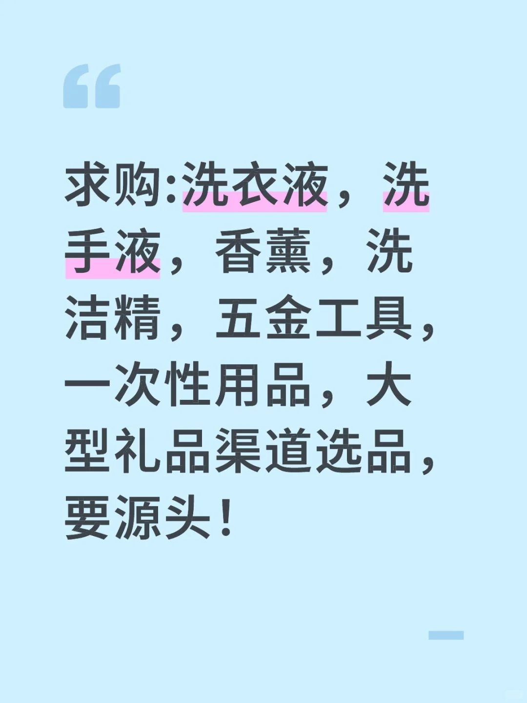 求购:洗衣液，洗手液，香薰，洗洁精，五金工
