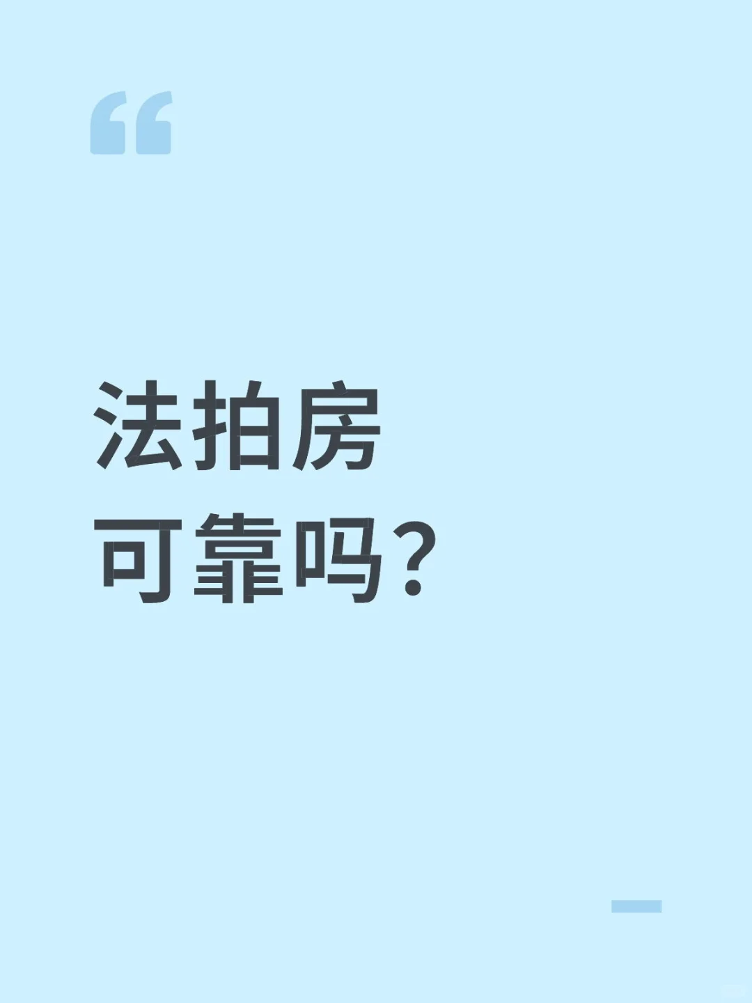 法拍房可靠吗？