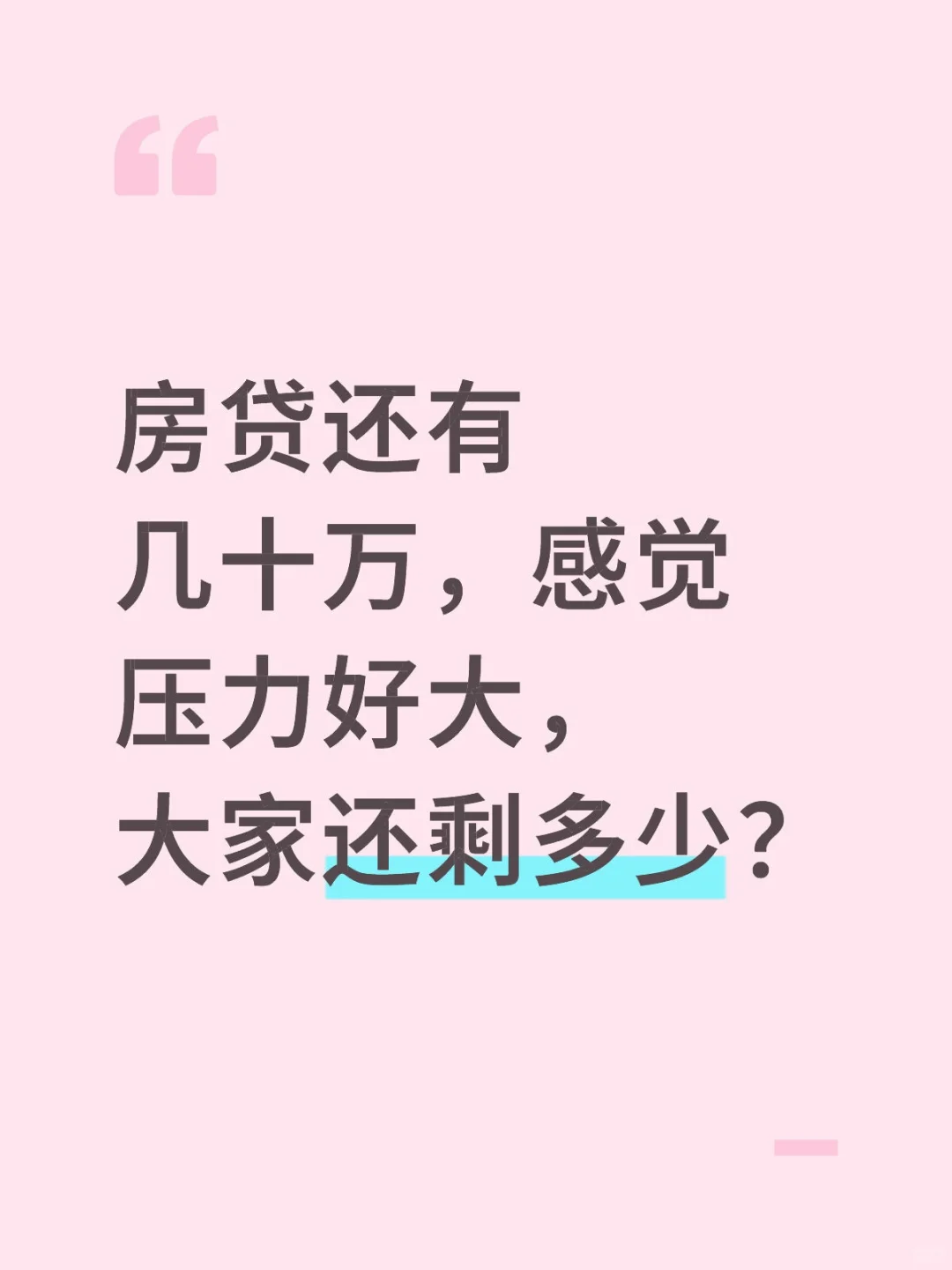是提前还完代款，还是慢慢还