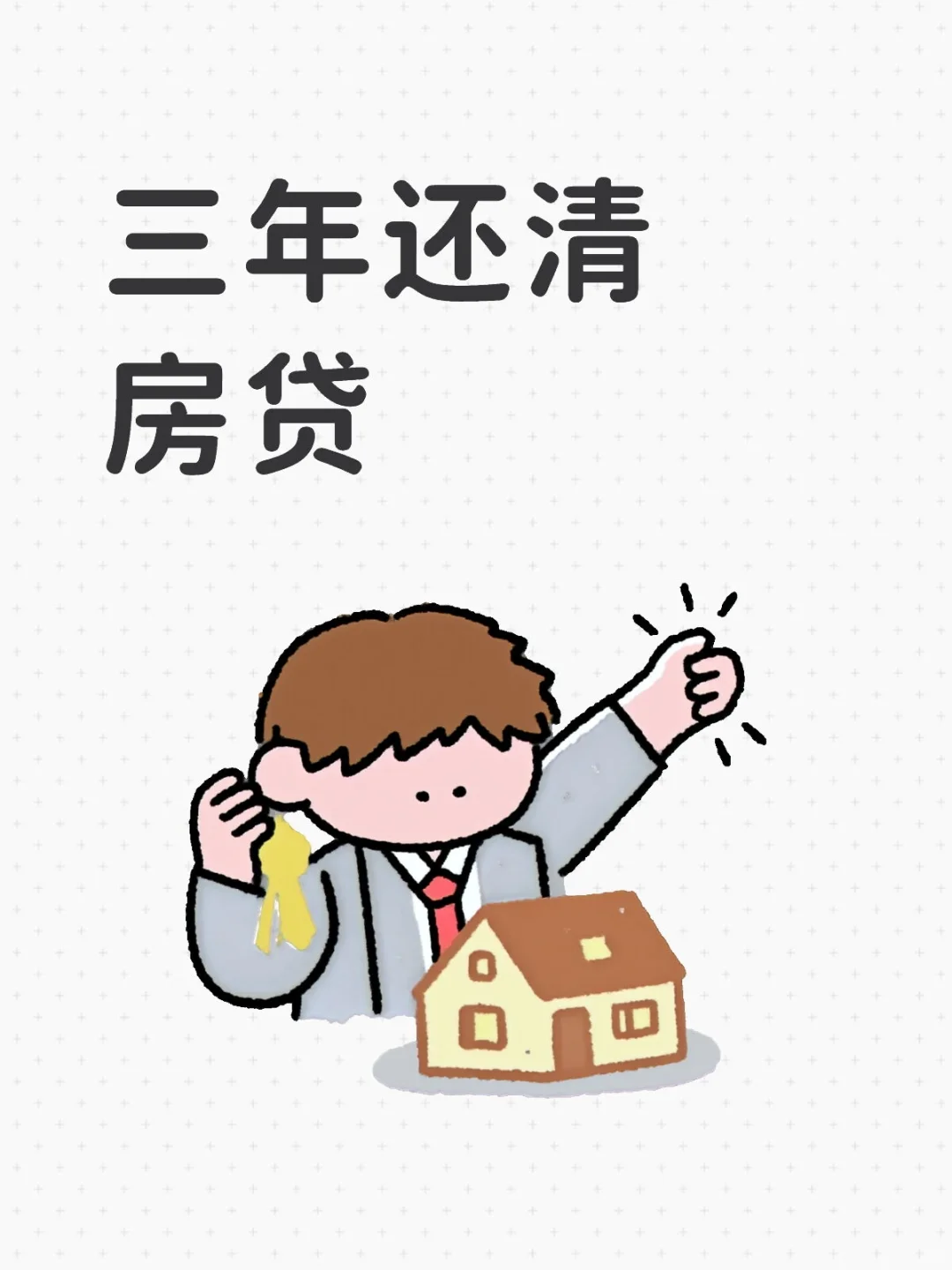 🇲🇾理财｜三年还清房贷