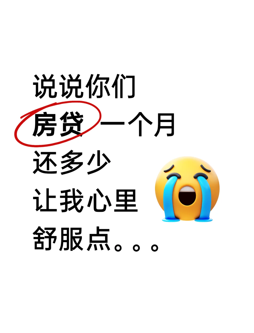 我先来！ ☝️我一个月房贷7400。。。