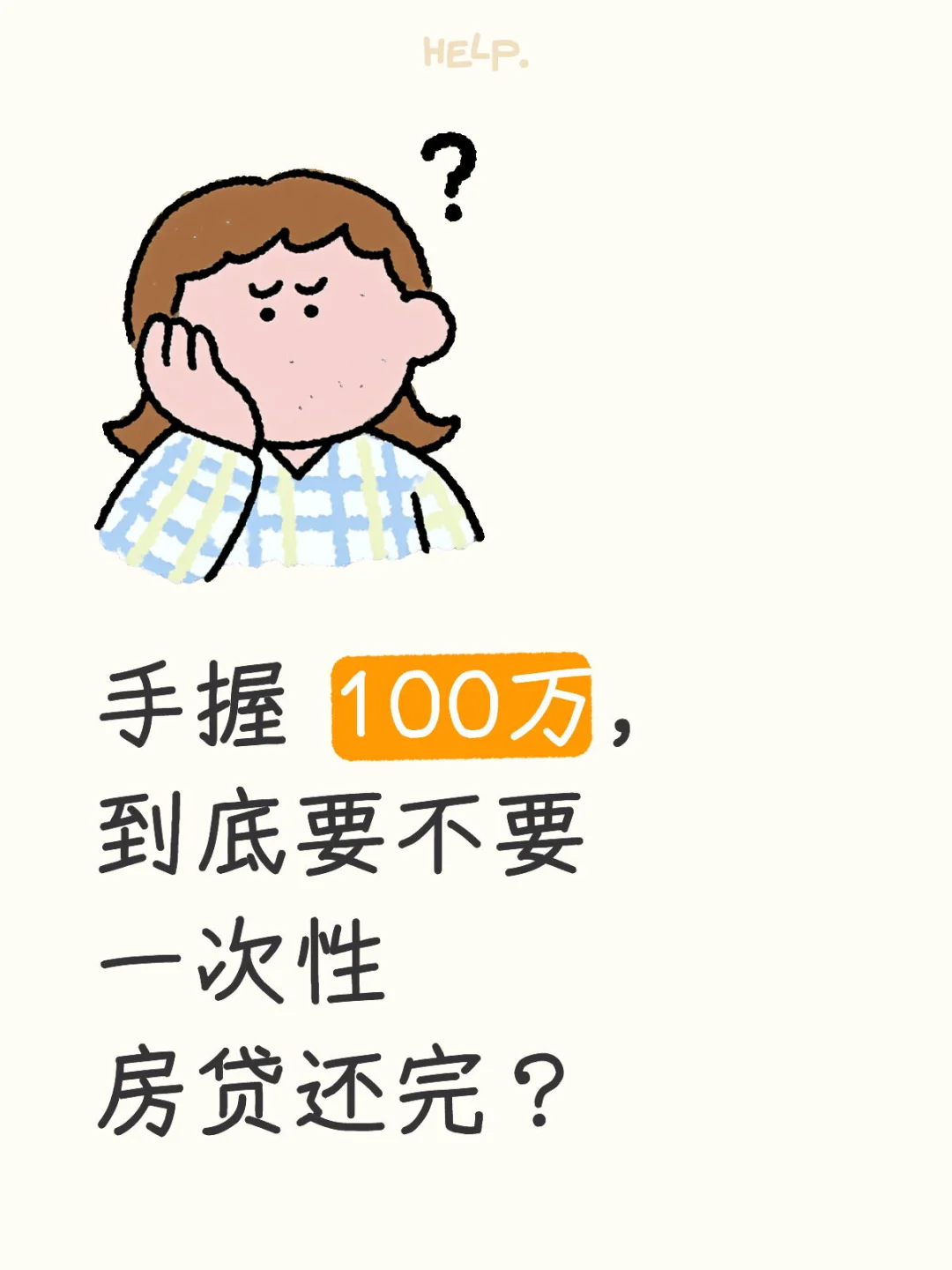 80万的房贷要不要一次性还完？