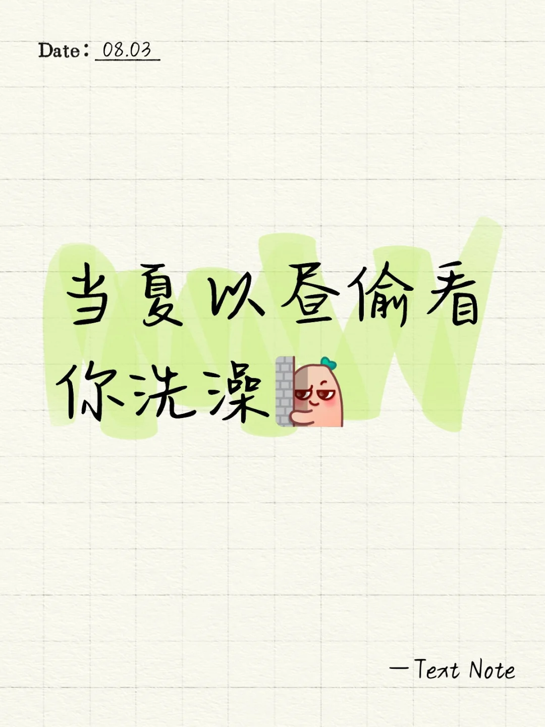 当夏以昼偷看你洗澡