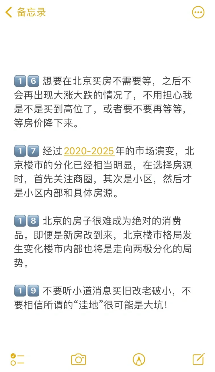北京买房43个真诚建议💯