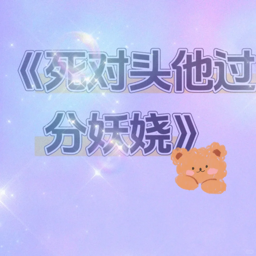 【小说txt】《死对头他过分妖娆》作者：凡
