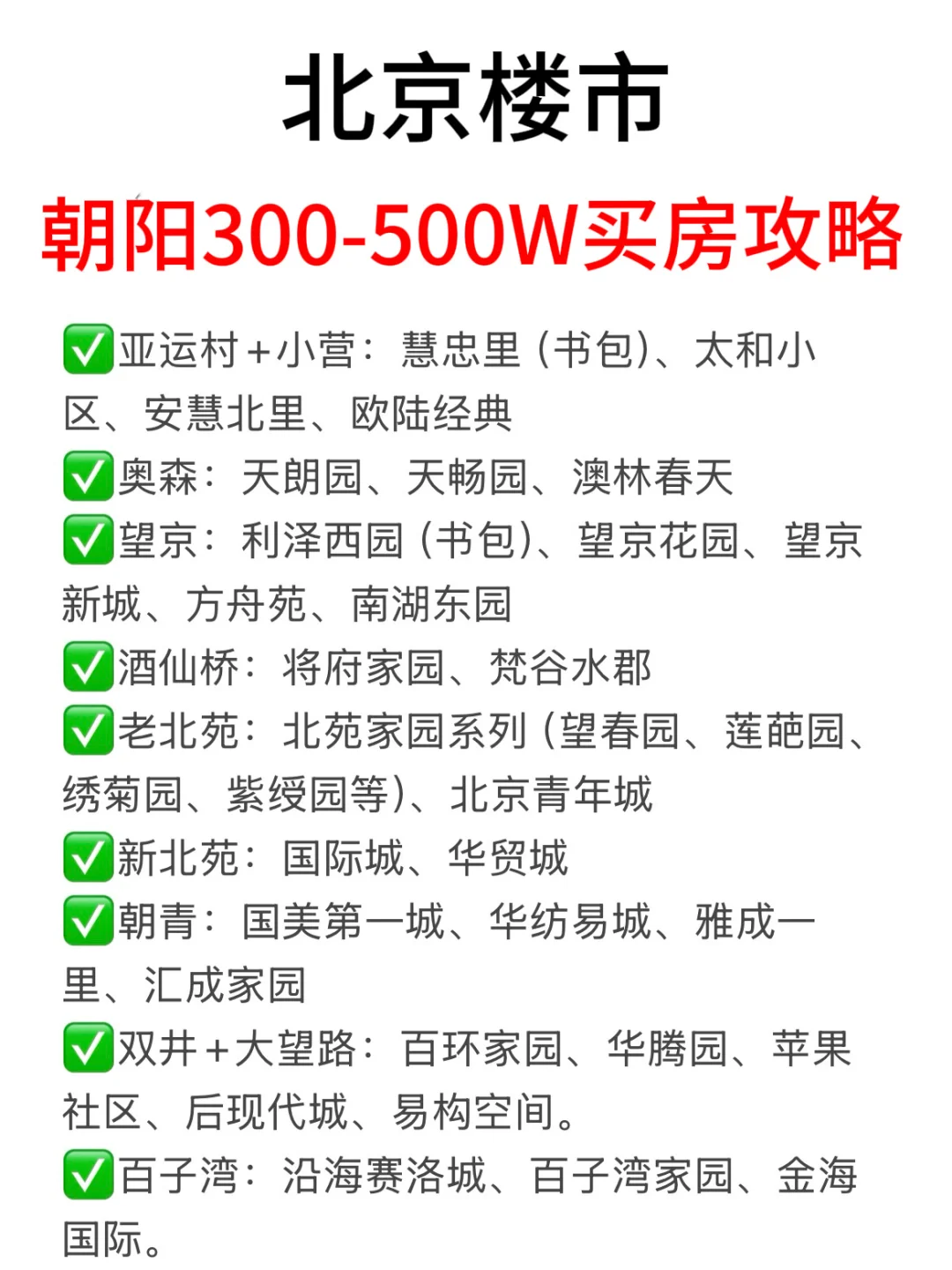 北京楼市，300-500W买房攻略（朝阳篇）🔥