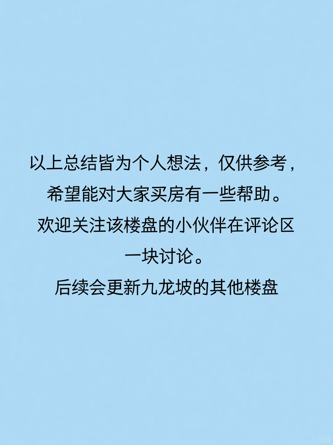 重庆九龙坡区看房总结（三）